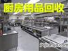 鄭州二手廚具回收：回收飯店酒店后廚不銹鋼設備，冰箱冰柜、各種灶臺