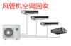石家莊二手電器二手空調(diào)回收，風(fēng)管機(jī)空調(diào)回收，天花機(jī)回收，柜機(jī)掛機(jī)回收
